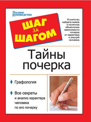 cover image of Шаг за шагом. Тайны почерка